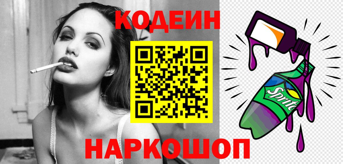 Кодеиновый сироп Lean напиток Lean (лин)  Вход с VPN  Киров  Кодеин Purple Drank 